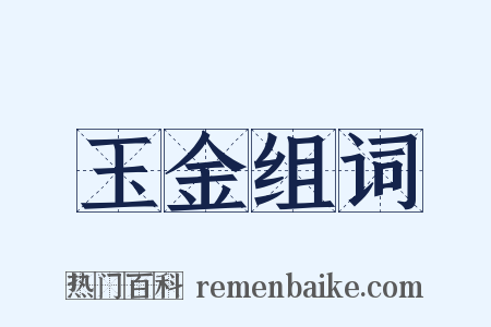 玉金组词是什么意思的图片